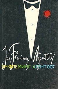 Ян Флеминг - Агент 007. В трех книгах. Книга 2. Осьминожка (сборник)