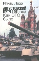 Игнац Лозо - Августовский путч 1991 года. Как это было
