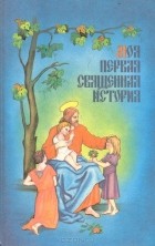 П.Н. Воздвиженский - Моя первая Священная история