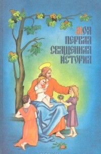 П.Н. Воздвиженский - Моя первая Священная история
