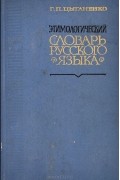 Этимологический словарь русского языка
