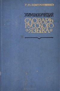 Этимологический словарь русского языка
