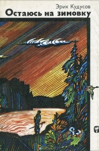Остаюсь на зимовку