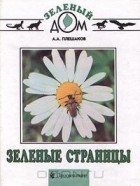 Андрей Плешаков - Зеленые страницы