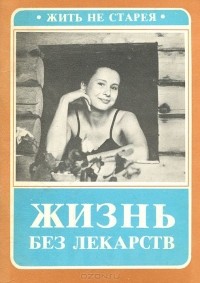  - Жизнь без лекарств