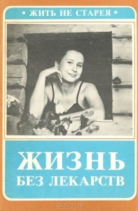  - Жизнь без лекарств