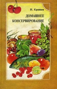 Иван Кравцов - Домашнее консервирование