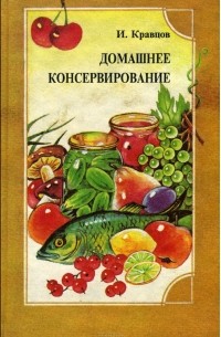 Иван Кравцов - Домашнее консервирование