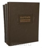 Плутарх  - Сравнительные жизнеописания в трёх томах (комплект из 3 книг)