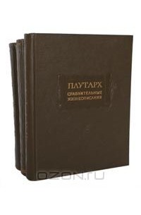 Плутарх  - Сравнительные жизнеописания в трёх томах (комплект из 3 книг)