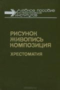  - Рисунок. Живопись. Композиция. Хрестоматия