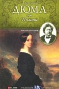Александр Дюма - Полина