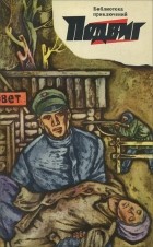  - Подвиг, №5, 1969 (сборник)