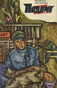  - Подвиг, №5, 1969 (сборник)