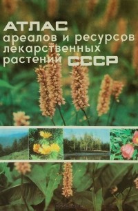  - Атлас ареалов и ресурсов лекарственных растений СССР