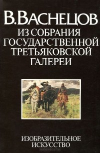 В. Васнецов. Из собрания Государственной Третьяковской галереи