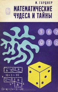 Мартин Гарднер - Математические чудеса и тайны