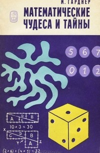 Математические чудеса и тайны