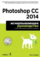 Леса Снайдер - Photoshop CC 2014. Исчерпывающее руководство 