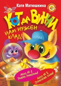 Матюшкина К. - СУПЕРсыщик-СУПЕРкот да Винчи. Нам нужен клад! (сборник)