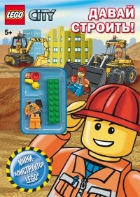 . - LEGO CITY Давай строить!