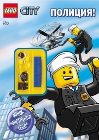 . - LEGO CITY Полиция!