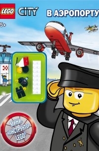 . - LEGO CITY В аэропорту