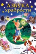 Наталья Чуб - Азбука храбрости