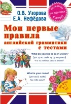 Узорова О.В. - Мои первые правила английской грамматики с тестами