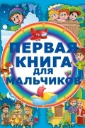 Ирина Попова - Первая книга для мальчиков
