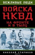Стариков Н.Н. - Войска НКВД на фронте и в тылу