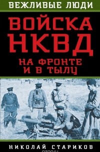 Стариков Н.Н. - Войска НКВД на фронте и в тылу