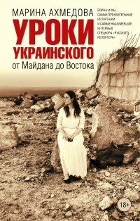 Ахмедова Марина - Уроки украинского