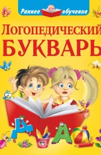  - Логопедический букварь
