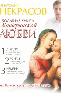 Некрасов А.А. - Большая книга материнской любви