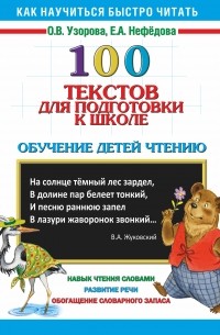 Ольга Узорова - 100 текстов для подготовки к школе. Обучение детей чтению