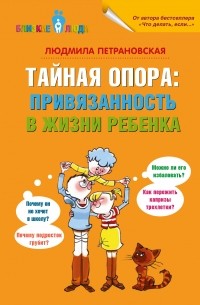 Людмила Петрановская - Тайная опора: привязанность в жизни ребенка