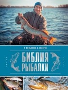 И. В. Мельников - Библия рыбалки
