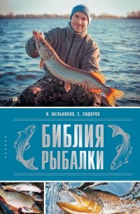 И. В. Мельников - Библия рыбалки