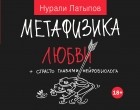 Латыпов Н.Н. - Метафизика любви + страсть глазами нейробиолога