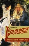 Екатерина Вильмонт - Интеллигент и две Риты (сборник)