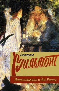 Екатерина Вильмонт - Интеллигент и две Риты (сборник)