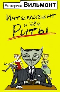 Интеллигент и две Риты