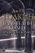Толкин Д.Р.Р. - Властелин колец. Хранители кольца
