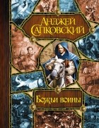 Анджей Сапковский - Божьи воины (сборник)