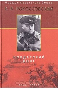 Константин Рокоссовский - Солдатский долг