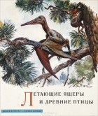 Йозеф Аугуста - Летающие ящеры и древние птицы