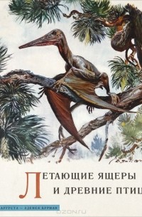 Йозеф Аугуста - Летающие ящеры и древние птицы