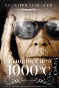 Хатльгрим Хельгасон - Женщина при 1000 °С