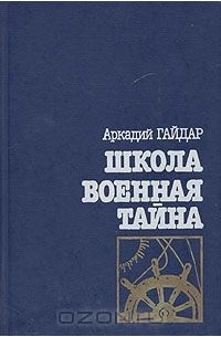 Аркадий Гайдар - Школа. Военная тайна (сборник)